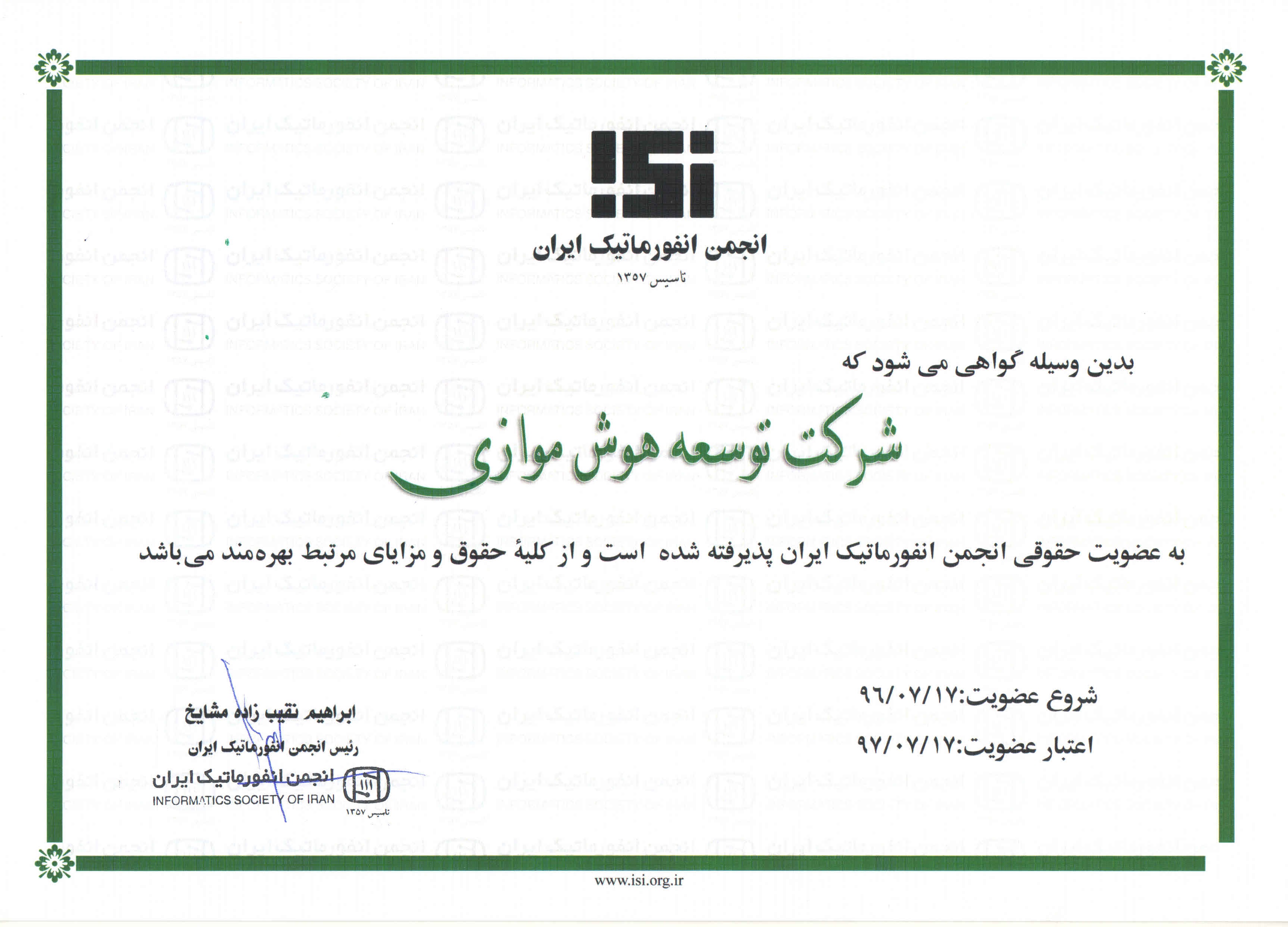 گواهی عضویت در انجمن انفورماتیک ایران