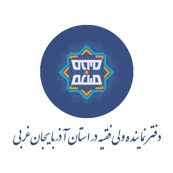 دفتر امام جمعه ارومیه